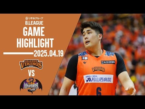 GAME HIGHLIGHT【第32節 GAME1 vs 山形ワイヴァンズ】