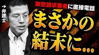 架空請求業者に「警察沙汰にするぞ」と言われたので反撃しました（笑）