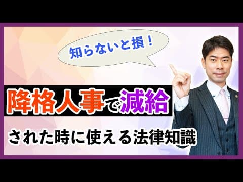 降格人事で減給された時に役立つ法律知識を弁護士が解説