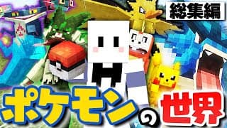 【マインクラフト】ポケモンだらけの世界で伝説のポケモンを捕まえる - 総集編・一気見【マイクラ / cobblemon】