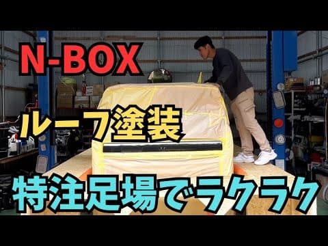 【N-BOX塗装】視聴者様からお仕事のご依頼#板金塗装#ホンダ#N-BOX#ルーフ塗装