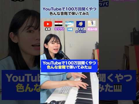 色んな音階で YouTubeで100万回聞くやつ 弾いてみた▶️🇪🇬🌺⚔️🧙‍♀️ #遠坂めぐ  #色んな音階  #エジプトミーム 　#魔法の国  #ピアノ #雑学