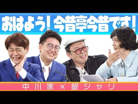 中川家の寄席2025 中川家×銀シャリ「おはよう！今昔亭今昔です！」