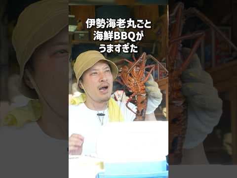伊勢海老丸ごと海鮮BBQがうますぎた