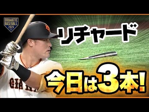 【今日は3本】リチャード【バット折る】