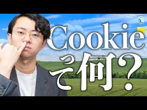 機械オンチに「Cookie」を説明する動画#148
