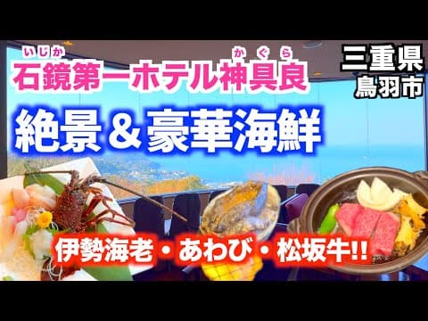 【伊勢志摩を望む絶景宿】伊勢海老に松坂牛｜あわびの踊り焼き｜石鏡第一ホテル神倶良｜豪華な会席料理がおすすめです！｜野生とんびの餌付け体験も！