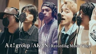 Aぇ! group 「AKAN」Recording Music Video