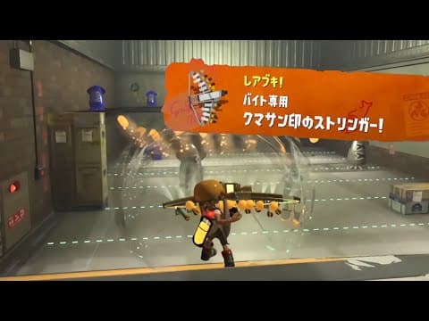 「999.9ダメージ」のクマサン印のストリンガーがやばすぎるｗｗｗｗ【Splatoon3】