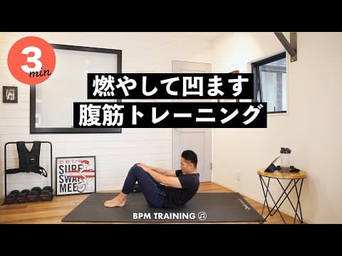 3分でへこます腹筋トレーニング（BPMトレーニング）