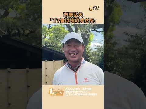 市原弘大「17番はプロの技の見せ所」【とことん1番ホール生中継2025中日クラウンズインタビュー】