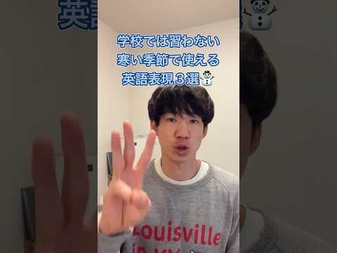 【1分英会話】ネイティブが寒い時に使う英語表現3選