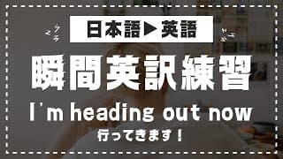 【瞬間英訳トレーニング💪🔥】朝の会話編💬 〜家を出るまで〜