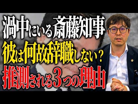 【斎藤知事】パワハラ疑惑の兵庫県知事が辞職しない理由として考えられる３つの推測を解説します！