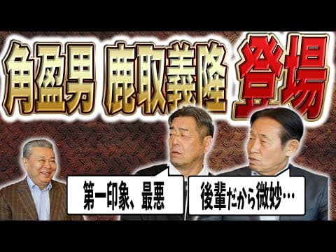 【登場】角盈男＆鹿取義隆が語る本音トーク！最悪の第一印象から「ヒーロー」へ！江川卓の真相！
