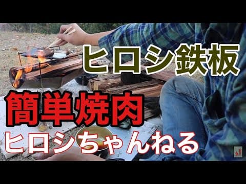 ヒロシ鉄板で簡単焼肉