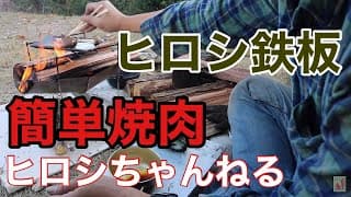 ヒロシ鉄板で簡単焼肉