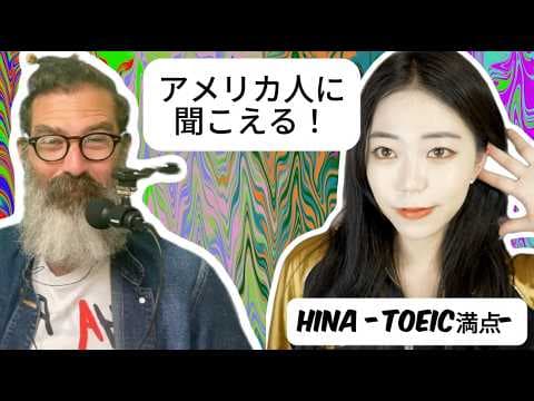 １３のサインでHina -TOEIC満点-のネイティブ英語を解読！