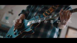 ヨルシカ - 「五月は花緑青の窓辺から」 / Guitar Cover