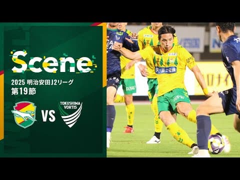 【Scene】2025明治安田J2リーグ 第19節 徳島ヴォルティス戦（ジェフユナイテッド市原・千葉）