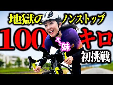 【休憩ゼロ】初心者女子がロードバイク100km走破に挑戦
