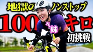 【休憩ゼロ】初心者女子がロードバイク100km走破に挑戦