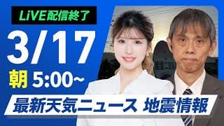 【ライブ配信終了】最新天気ニュース・地震情報 2025年3月17日(月)／全国的に風が強い　北日本や北陸は荒天警戒〈ウェザーニュースLiVEモーニング・小林 李衣奈／芳野 達郎〉