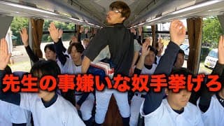 【夏合宿】監督が全員に嫌われている出発日のモーニングルーティン。【野球部 寮生活】