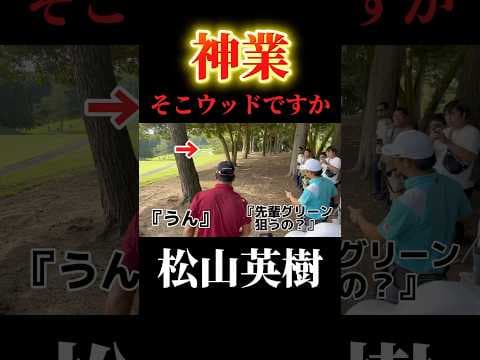 松山英樹の神業リカバリー