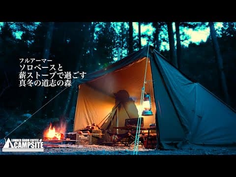 【2025キャンプ初め】ソロベースと薪ストーブで過ごす真冬の道志の森