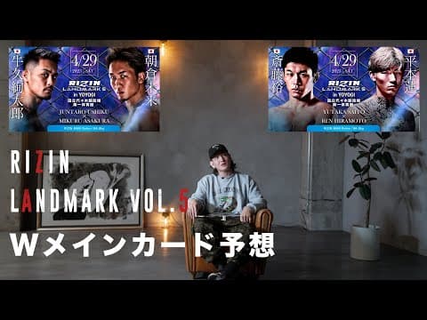 【RIZIN LANDMARK vol.5】Wメインカードを予想！