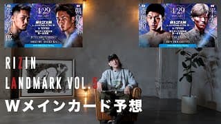 【RIZIN LANDMARK vol.5】Wメインカードを予想！