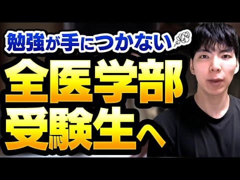 最近、勉強が手につかない医学部受験生へ