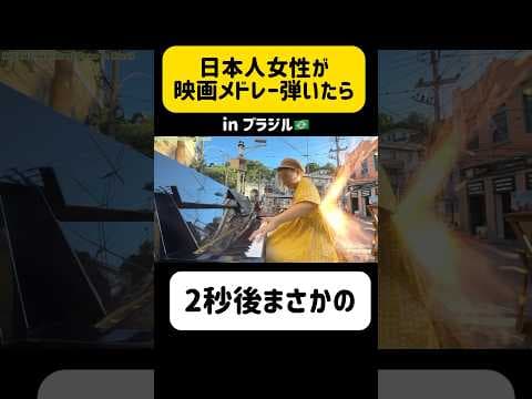 【海外の反応】2秒後にまさかの…日本人女性がブラジルのピアノを弾いたら... #shorts #ストリートピアノ #streetpiano #ブラジル