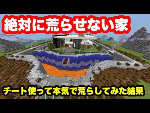 絶対に荒らせないって言われたから本気で荒らしてみたww