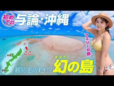 初のフェリーで行く！与論島・沖縄6泊7日全部見せ🤍普通は上陸できない幻の島へ🏝️爆笑ウザ絡み大泥酔🍺宿主のプチ街歩きin与論！恩納村の定宿でも一泊します🌺