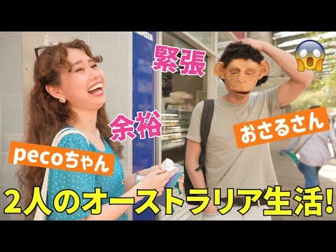 英語学習中のpecoちゃんと夫がオーストラリアで留学?!  語学学校からホームステイまで、二人の留学生活のリアル😆〔#1277〕