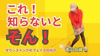 青山加織『これを知らないと損！』ダウンスイング中のフェイスの向きをコントロールする裏技