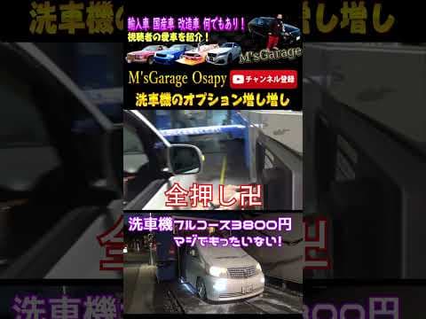 洗車機オプションマシマシ！卍
