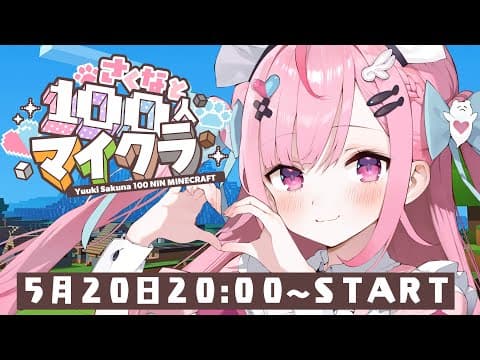 【Minecraft】視聴者１００人とマイクラする！！！！！！　#結城さくな生放送