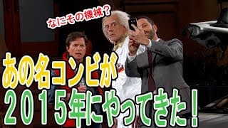 【激アツ】バックトゥザフューチャーのマーティとドクが2015年にタイムスリップした神回！！