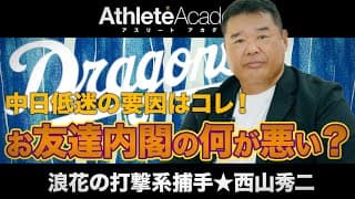 【vol.3】お友達内閣の何が悪いの？みんなプロ野球経験者ですよ？？ / 勝っても負けても最後はやめさせられるんですよ、監督は。 / 中日低迷の要因は○○です / 西山秀二の少年時代を深掘り