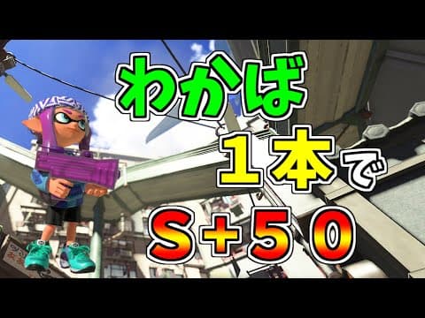 【S+27~】無料編集ソフトから卒業し無敵になった男【スプラトゥーン３】