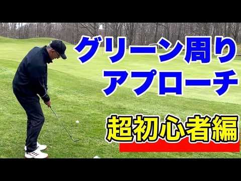 初心者向けグリーン周りのアプローチ動画。アプローチ行ったり来たりする人、悩み解決いたします。