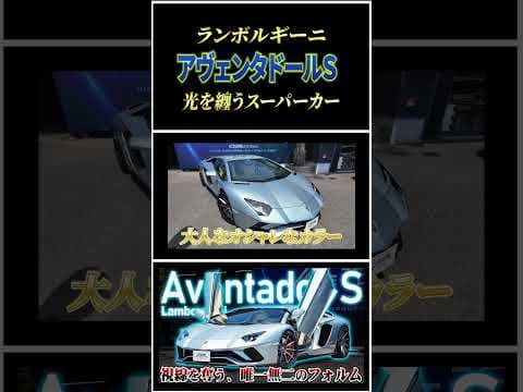 【かっこよさ世界一】ランボルギーニ・アヴェンタドールS登場！スーパーカーの頂点に迫る #shorts