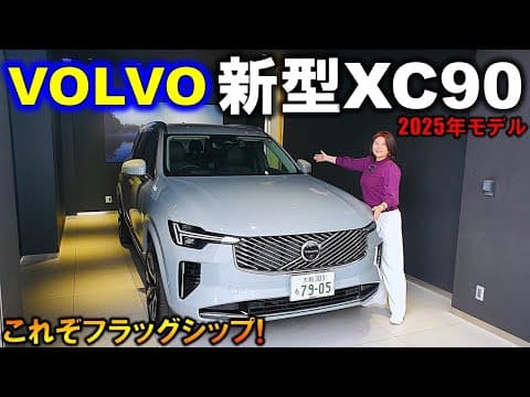 【マイチェンで一新!】2025年ボルボ新型XC90試乗!内装・外装徹底レポート!【NEW 2025 VOLVO XC90 Exterior & Interior】【フラッグシップ7シーターSUV】