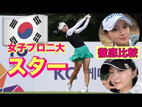 韓国女子プロ【二大スター】徹底比較