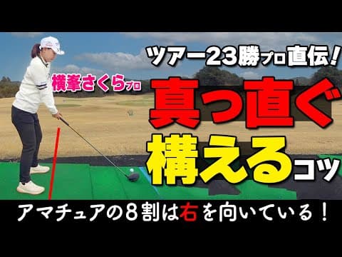 【ゴルフ】今すぐ使えるスコアUP術！正しく真っ直ぐ構えるコツをツアープロが解説【ゴルファボ】【横峯さくら】