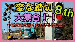 【ふみきり】変な踏切大集合！！８th～まだまだ続くおもしろ踏切沼～