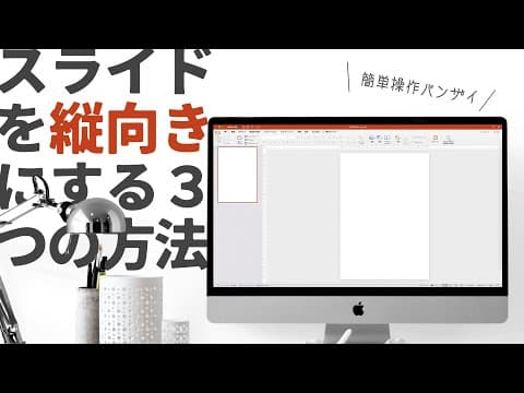 スライドの向きを縦にする方法３つ｜実画面で操作解説｜パワーポイント・デザイン